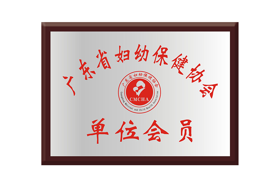 廣東省婦幼保健協(xié)會(huì)會(huì)員